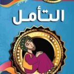 التأمل (بالألوان)