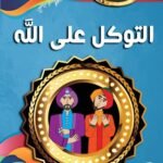 التوكل على الله (بالألوان)
