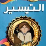 التيسير (بالألوان)