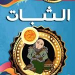 الثبات (بالألوان)