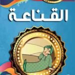 القناعة(بالألوان)