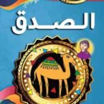 الصدق (بالألوان)