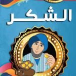 الشكر (بالألوان)
