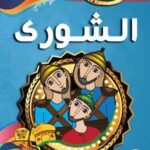 الشوري (بالألوان)