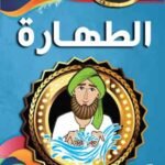 الطهارة (بالألوان)