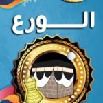 الورع(بالألوان)