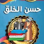 حسن الخلق (بالألوان)