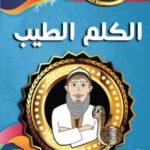 الكلم الطيب (بالألوان)