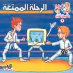 الرحلة الممتعة (بالألوان)