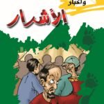 الأشرار (بالألوان)