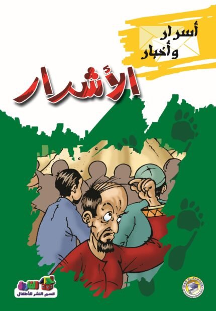 الأشرار (بالألوان)