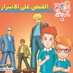 القبض على الأشرار (بالألوان)