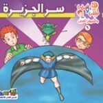 سر الجزيرة (بالألوان)