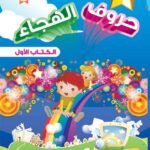 حروف الهجاء الكتاب الأول
