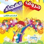 حروف الهجاء الكتاب الثاني