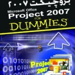 مايكروسوفت بروجيكت 2007