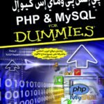 بي إتش بي وماي إس كيو إل(ترجمة الطبعة الثالثة)