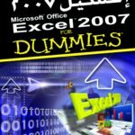 إكسيل 2007 (الطبعة الثانية)