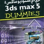 ثرى دى ستوديو ماكس 5
