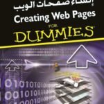 إنشاء صفحات الويب