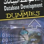 بناء قواعد البيانات (الطبعة الثانية)