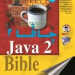 جافا 2 (الطبعة الثانية)