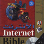 الإنترنت
