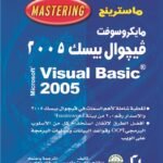 فيجوال بيسك 2005