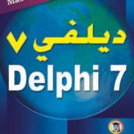 دلفي7