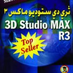 ثرى دى سـتوديو ماكس 3