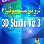 ثرى دى ستوديو ماكس فيز3