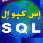 إس كيـو إل