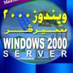ويندوز 2000 سـيرفر
