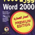 وورد 2000 إصـدار الصـدارة