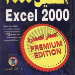 إكسـيل 2000 إصـدار الصـدارة