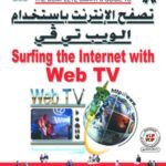 تصفح الإنترنت بإسـتخدام الويب تي في