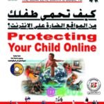 كيف تحمى طفلك من المواقع الضارة على الإنترنت