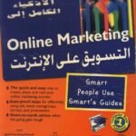 التسـويق على الإنترنت