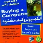 الكمبـيـوتر وكيف تشـتريه