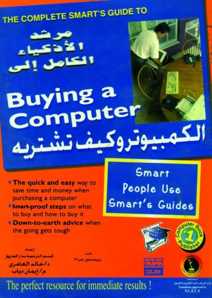 الكمبـيـوتر وكيف تشـتريه