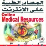 المصـادر الطبية على الإنترنت