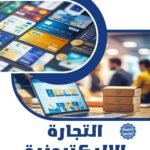 التجارة الإليكترونية