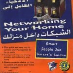 الشـبكات داخل منزلك