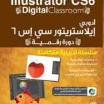 أدوبي إيلاستريتور سي إس 6
