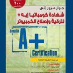 شهادة كومباتيا إيه + لترقية وإصلاح الكمبيوتر