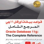 قواعد بيانات أوراكل 11 جي: المرجع الشامل