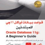 قواعد بيانات اوراكل 11 جي للمبتدئين
