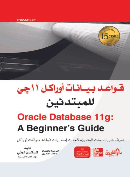 قواعد بيانات اوراكل 11 جي للمبتدئين