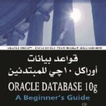 قواعد بيانات اوراكل 10 جي للمبتدئين