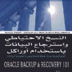 النسخ الاحتياطي واسترجاع البيانات باستخدام اوراكل